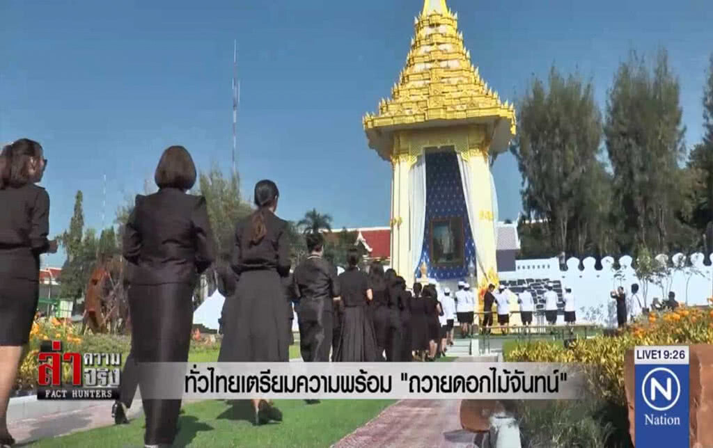 ทั่วไทยเตรียมความพร้อม "ถวายดอกไม้จันทน์"