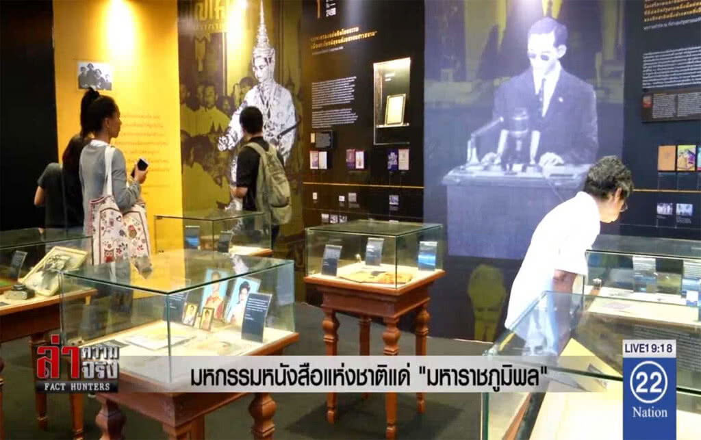 มหกรรมหนังสือแห่งชาติแด่ "มหาราชภูมิพล"