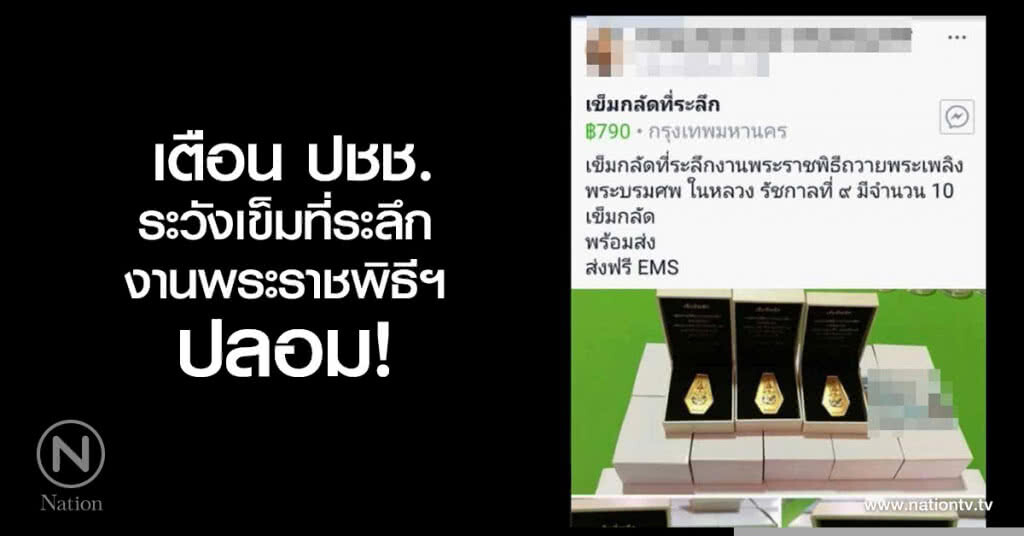 เตือน ปชช.ระวังเข็มที่ระลึก งานพระราชพิธีฯ ปลอม เตือน ปชช.ระวังเข็มที่ระลึก งานพระราชพิธีฯ ปลอม