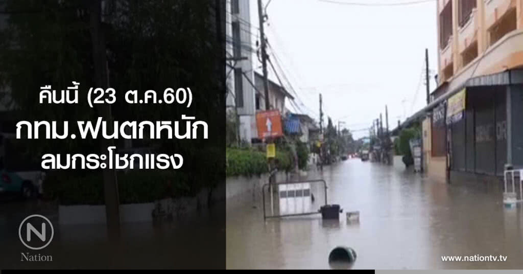 คืนนี้ (23 ต.ค.60) กทม.ฝนตกหนัก-ลมกระโชกแรง คืนนี้ (23 ต.ค.60) กทม.ฝนตกหนัก-ลมกระโชกแรง