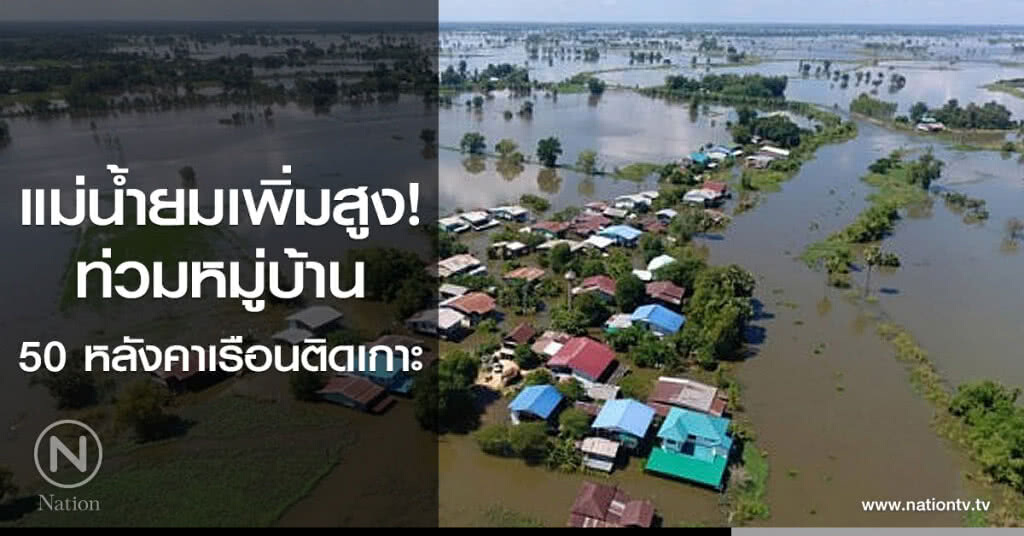 แม่น้ำยมเพิ่มสูง! ท่วมหมู่บ้าน 50 หลังคาเรือนติดเกาะ แม่น้ำยมเพิ่มสูง! ท่วมหมู่บ้าน 50 หลังคาเรือนติดเกาะ
