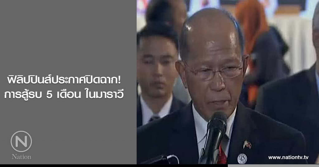 ฟิลิปปินส์ประกาศปิดฉาก! การสู้รบ 5 เดือน ในมาราวี ฟิลิปปินส์ประกาศปิดฉาก! การสู้รบ 5 เดือน ในมาราวี