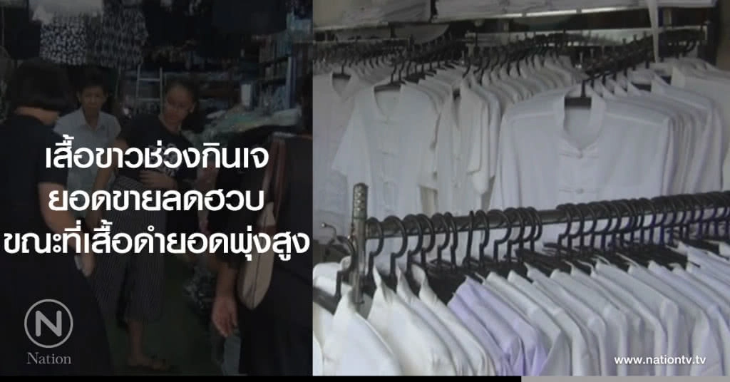 เสื้อขาวช่วงกินเจ
ยอดขายลดฮวบ
ขณะที่เสื้อดำยอดพุ่งสูง