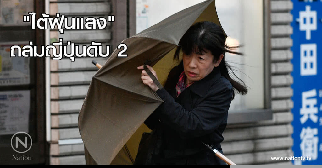 "ไต้ฝุ่นแลง" ถล่มญี่ปุ่นดับ 2 "ไต้ฝุ่นแลง" ถล่มญี่ปุ่นดับ 2