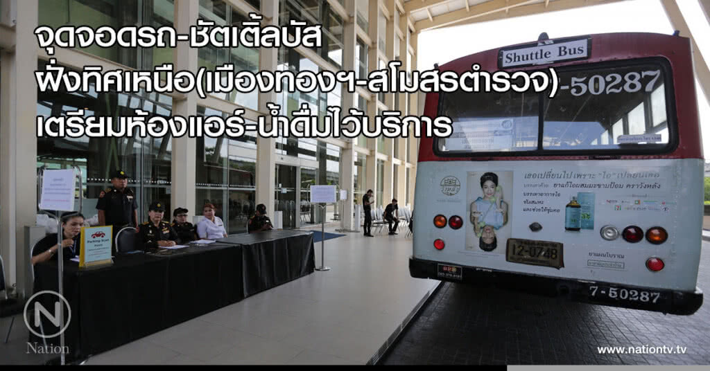 จุดจอดรถ-ชัตเติ้ลบัสฝั่งทิศเหนือ(เมืองทองฯ-สโมสรตำรวจ) เตรียมห้องแอร์-น้ำดื่มไว้บริการ จุดจอดรถ-ชัตเติ้ลบัสฝั่งทิศเหนือ(เมืองทองฯ-สโมสรตำรวจ) เตรียมห้องแอร์-น้ำดื่มไว้บริการ