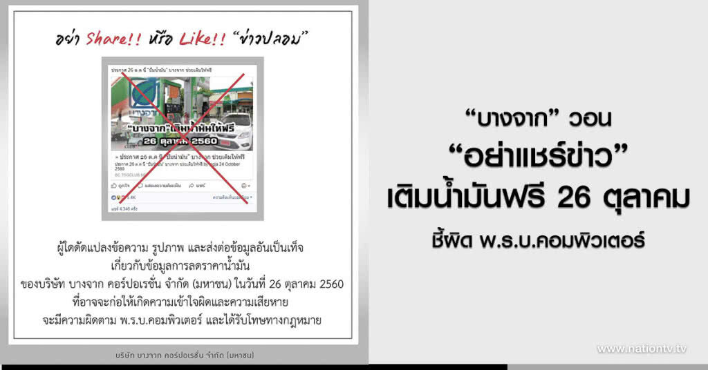 "บางจาก" วอน อย่าแชร์ข่าว
เติมน้ำมันฟรี 26 ตุลาคม
ชี้ผิด พ.ร.บ.คอมพิวเตอร์