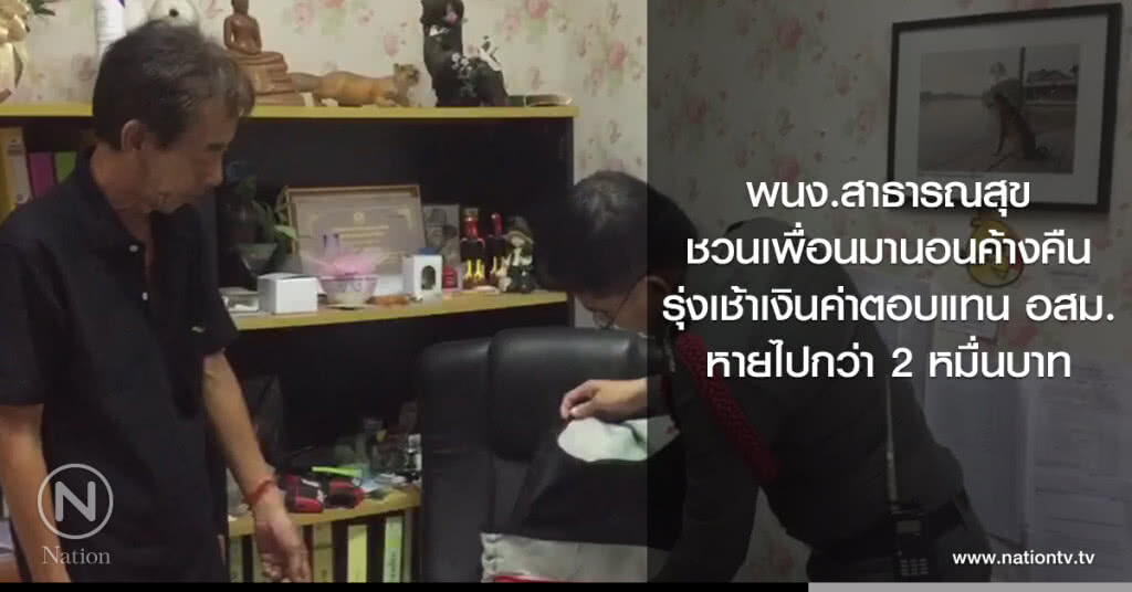 พนง.สาธารณสุข
ชวนเพื่อนมานอนค้างคืน
รุ่งเช้าเงินค่าตอบแทน อสม.
หายไปกว่า 2 หมื่นบาท พนง.สาธารณสุข
ชวนเพื่อนมานอนค้างคืน
รุ่งเช้าเงินค่าตอบแทน อสม.
หายไปกว่า 2 หมื่นบาท