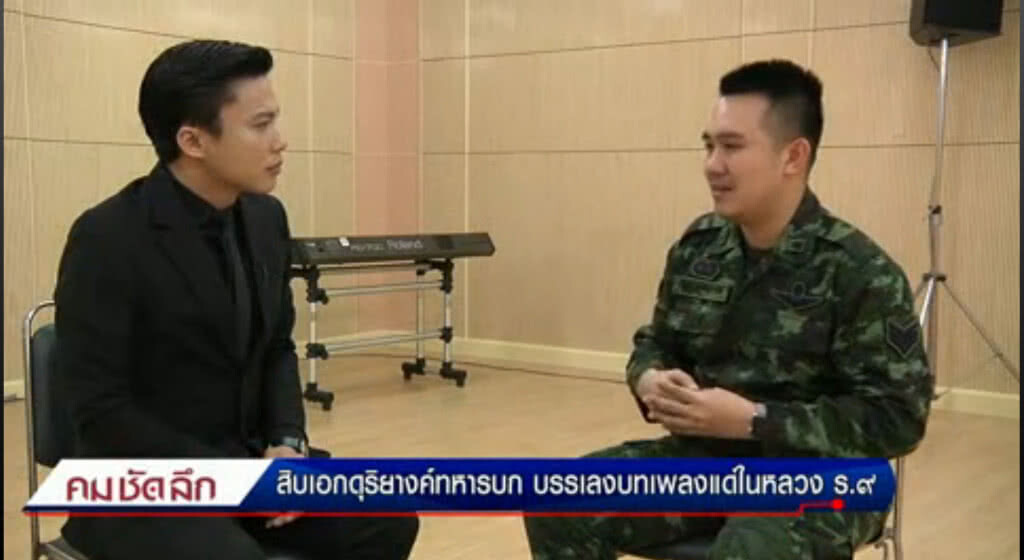 คม-ชัด-ลึก สิบเอกดุริยางค์ทหารบก บรรเลงบทเพลงแด่ในหลวง ร.๙ คม-ชัด-ลึก สิบเอกดุริยางค์ทหารบก บรรเลงบทเพลงแด่ในหลวง ร.๙