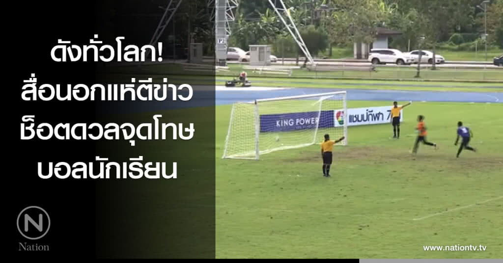 ดังทั่วโลก! สื่อนอกแห่ตีข่าวช็อตดวลจุดโทษบอลนักเรียน ดังทั่วโลก! สื่อนอกแห่ตีข่าวช็อตดวลจุดโทษบอลนักเรียน