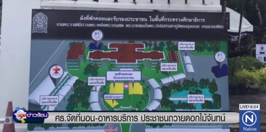 ศธ.จัดที่พัก อาหาร รองรับประชาชนร่วมถวายดอกไม้จันทน์