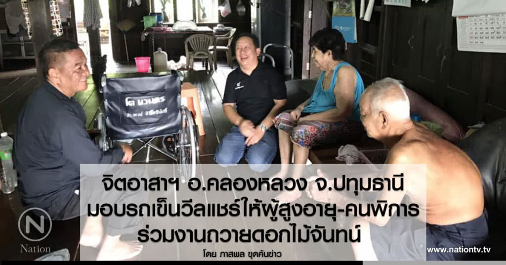 จิตอาสาฯ อ.คลองหลวง จ.ปทุมธานี
มอบรถเข็นวีลแชร์ให้ผู้สูงอายุ - คนพิการ ร่วมงานถวายดอกไม้จันทน์
