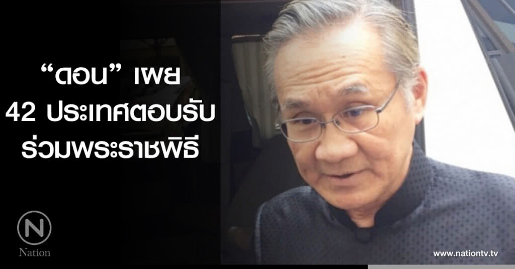 42 ประเทศตอบรับ ร่วมพระราชพิธี 42 ประเทศตอบรับ ร่วมพระราชพิธี