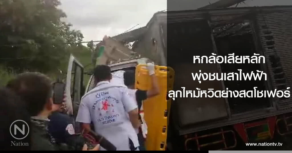 หกล้อเสียหลัก
พุ่งชนเสาไฟฟ้า
ลุกไหม้หวิดย่างสดโชเฟอร์