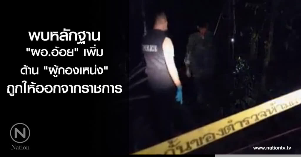 พบหลักฐาน "ผอ.อ้อย" เพิ่ม ด้าน "ผู้กองเหน่ง" ถูกให้ออกจากราชการ พบหลักฐาน "ผอ.อ้อย" เพิ่ม ด้าน "ผู้กองเหน่ง" ถูกให้ออกจากราชการ