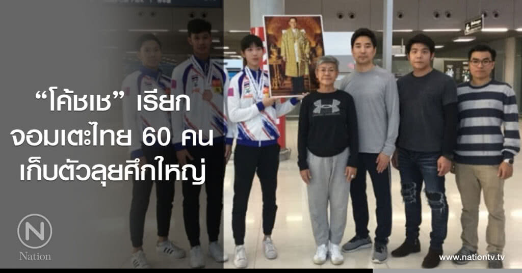 "โค้ชเช" เรียก
จอมเตะไทย 60 คน
เก็บตัวลุยศึกใหญ่ "โค้ชเช" เรียก
จอมเตะไทย 60 คน
เก็บตัวลุยศึกใหญ่