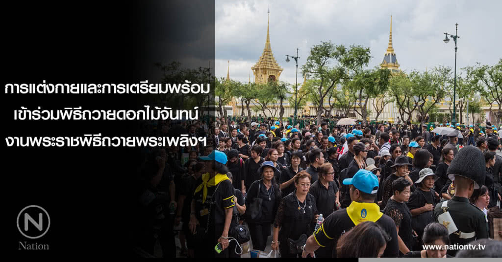 การแต่งกายและการเตรียมพร้อม เข้าร่วมพิธีถวายดอกไม้จันทน์ งานพระราชพิธีถวายพระเพลิงพระบรมศพ