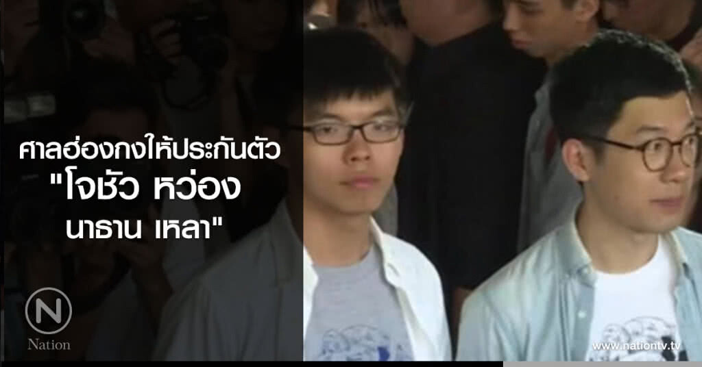ศาลฮ่องกงให้ประกันตัว "โจชัว หว่อง-นาธาน เหลา" ศาลฮ่องกงให้ประกันตัว "โจชัว หว่อง-นาธาน เหลา"