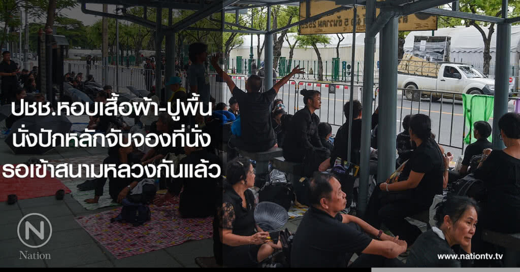 ปชช.หอบเสื้อผ้า-ปูพื้นนั่งปักหลักจับจองที่นั่งรอเข้าสนามหลวงกันแล้ว ปชช.หอบเสื้อผ้า-ปูพื้นนั่งปักหลักจับจองที่นั่งรอเข้าสนามหลวงกันแล้ว