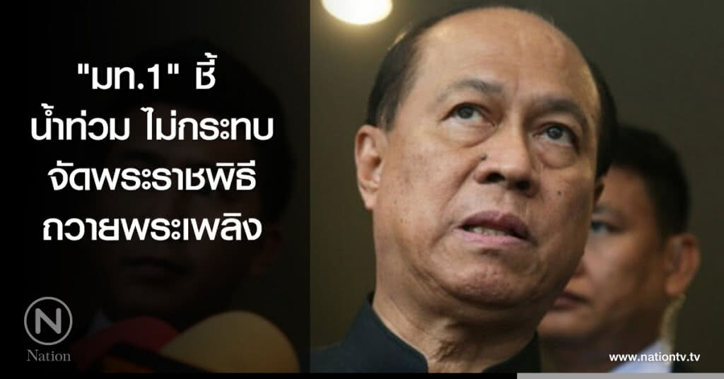 "มท.1" ชี้ น้ำท่วม ไม่กระทบจัดพระราชพิธีถวายพระเพลิงพระบรมศพฯ "มท.1" ชี้ น้ำท่วม ไม่กระทบจัดพระราชพิธีถวายพระเพลิงพระบรมศพฯ