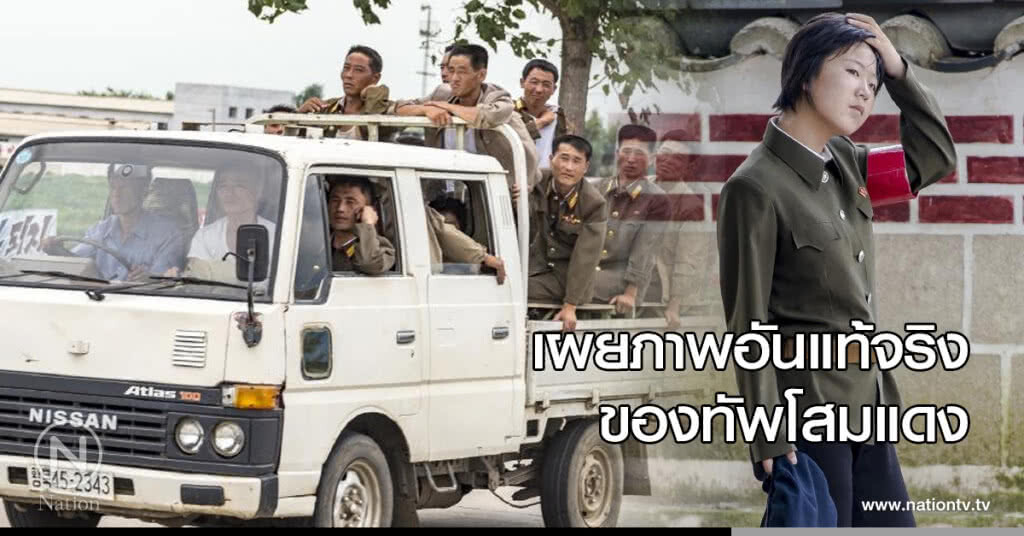 เผยภาพอันแท้จริงของทัพโสมแดง