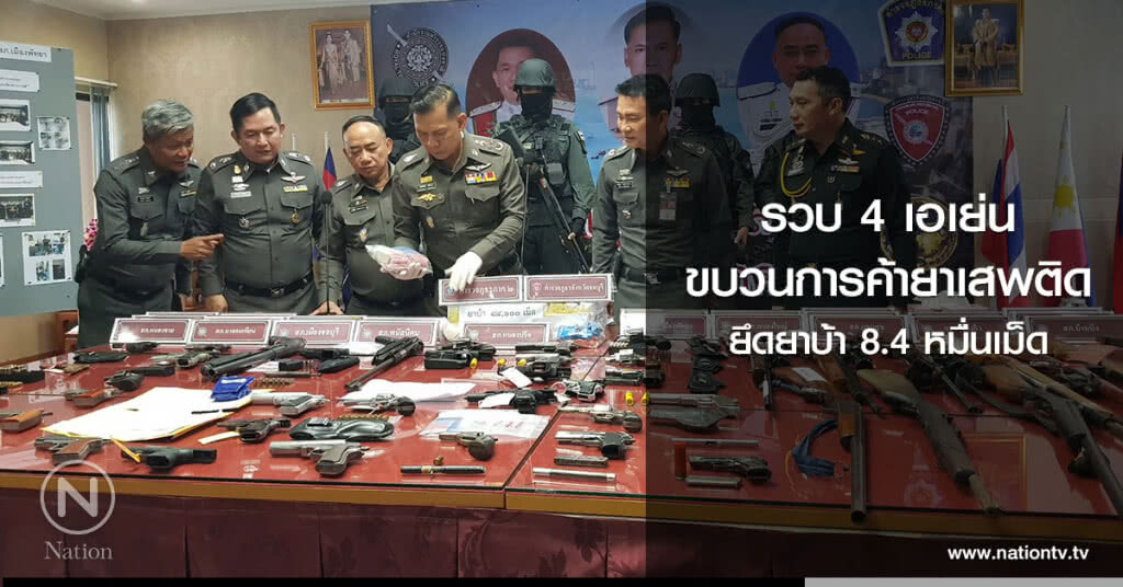 รวบ 4 เอเย่น
ขบวนการค้ายาเสพติด
ยึดยาบ้า 8.4 หมื่นเม็ด รวบ 4 เอเย่น
ขบวนการค้ายาเสพติด
ยึดยาบ้า 8.4 หมื่นเม็ด