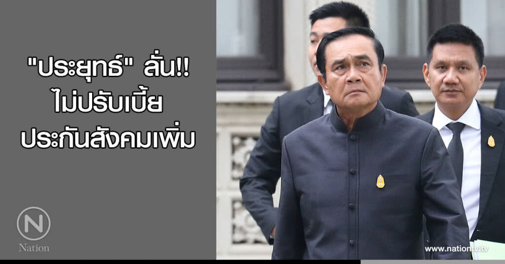 "ประยุทธ์" ลั่น!! ไม่ปรับเบี้ยประกันสังคมเพิ่ม "ประยุทธ์" ลั่น!! ไม่ปรับเบี้ยประกันสังคมเพิ่ม