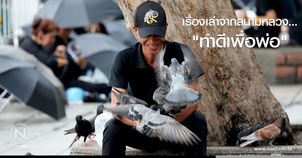 เรื่องเล่าจากสนามหลวง... "ทำดีเพื่อพ่อ" เรื่องเล่าจากสนามหลวง... "ทำดีเพื่อพ่อ"