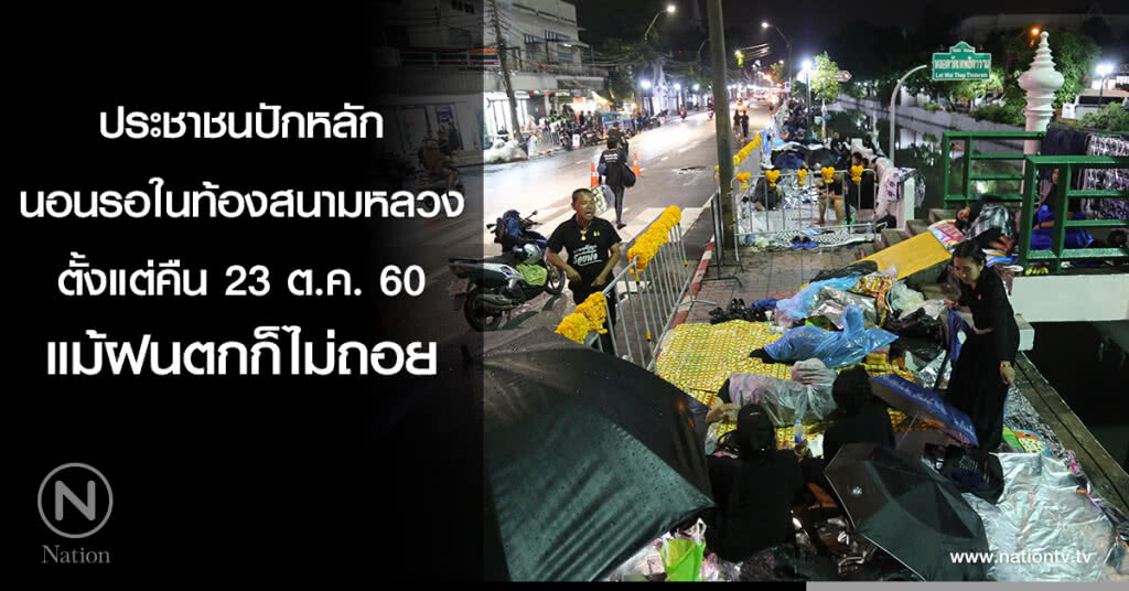 ประชาชนปักหลักนอนรอในท้องสนามหลวงตั้งแต่คืน 23 ต.ค. แม้ฝนตกก็ไม่ถอย