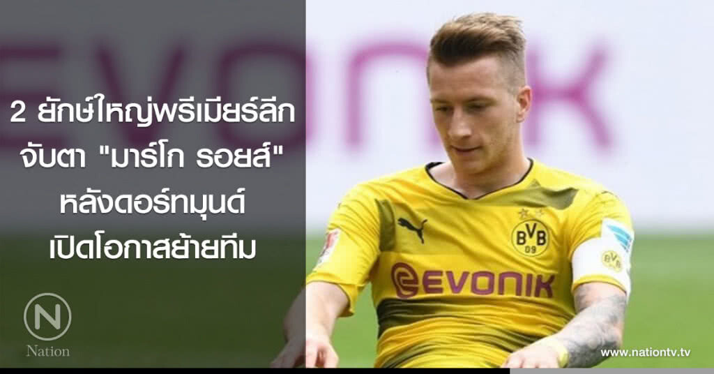 2 ยักษ์ใหญ่พรีเมียร์ลีกจับตา "มาร์โก รอยส์" หลังดอร์ทมุนด์เปิดโอกาสย้ายทีม 2 ยักษ์ใหญ่พรีเมียร์ลีกจับตา "มาร์โก รอยส์" หลังดอร์ทมุนด์เปิดโอกาสย้ายทีม