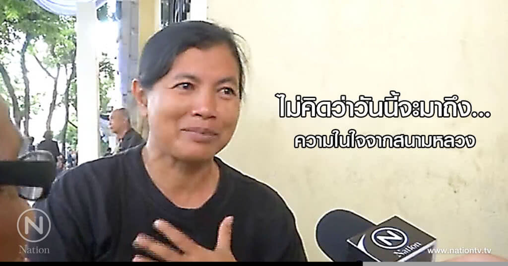 ไม่คิดว่าวันนี้จะมาถึง... ความในใจจากสนามหลวง ไม่คิดว่าวันนี้จะมาถึง... ความในใจจากสนามหลวง
