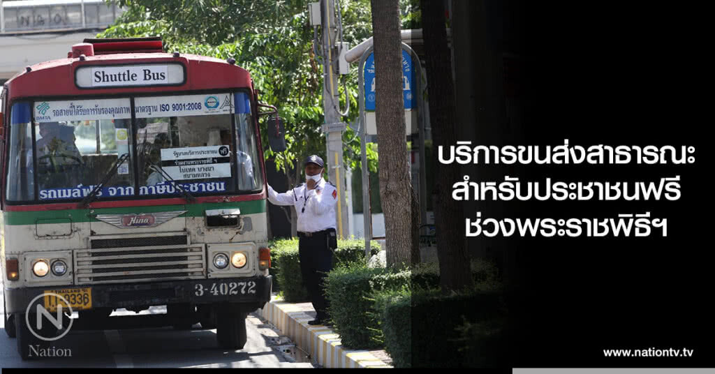 บริการขนส่งสาธารณะ
สำหรับประชาชนฟรี
ช่วงพระราชพิธีถวายพระเพลิงพระบรมศพ บริการขนส่งสาธารณะ
สำหรับประชาชนฟรี
ช่วงพระราชพิธีถวายพระเพลิงพระบรมศพ