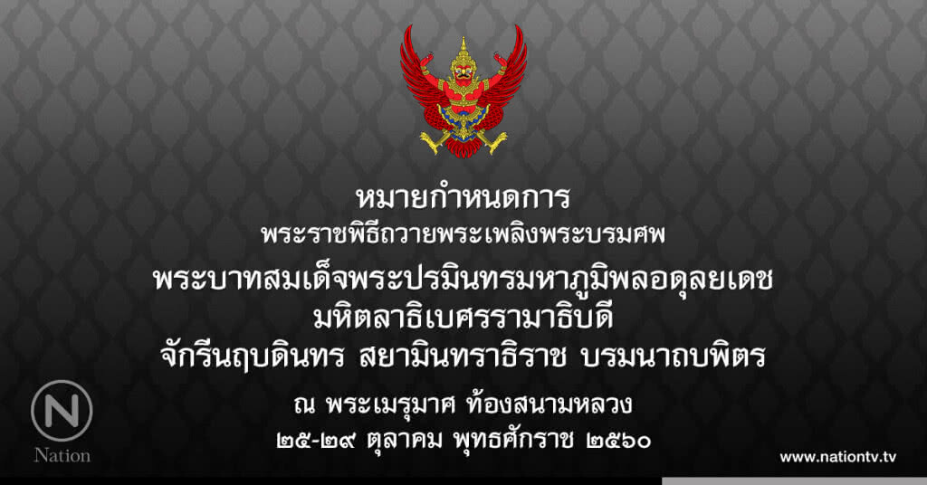หมายกำหนดการพระราชพิธีถวายพระเพลิงพระบรมศพ ในหลวง ร.๙ หมายกำหนดการพระราชพิธีถวายพระเพลิงพระบรมศพ ในหลวง ร.๙