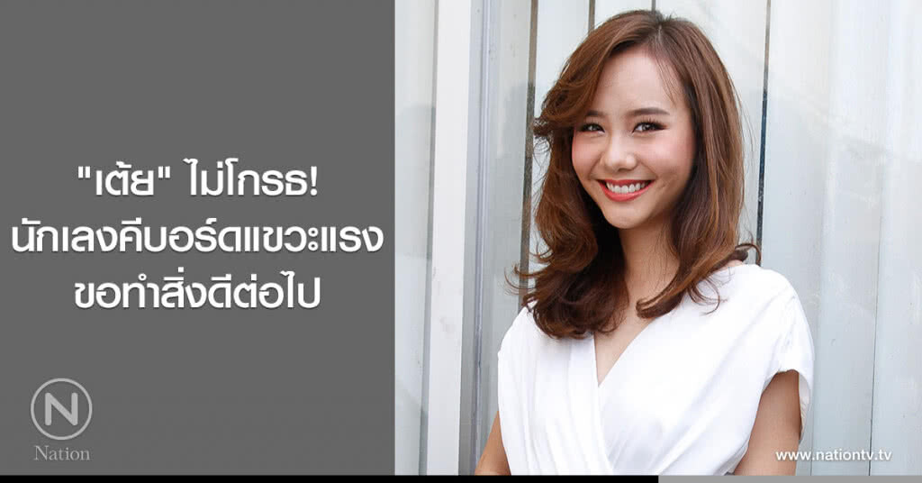 "เต้ย" ไม่โกรธ! นักเลงคีบอร์ดแขวะแรง ขอทำสิ่งดีต่อไป "เต้ย" ไม่โกรธ! นักเลงคีบอร์ดแขวะแรง ขอทำสิ่งดีต่อไป
