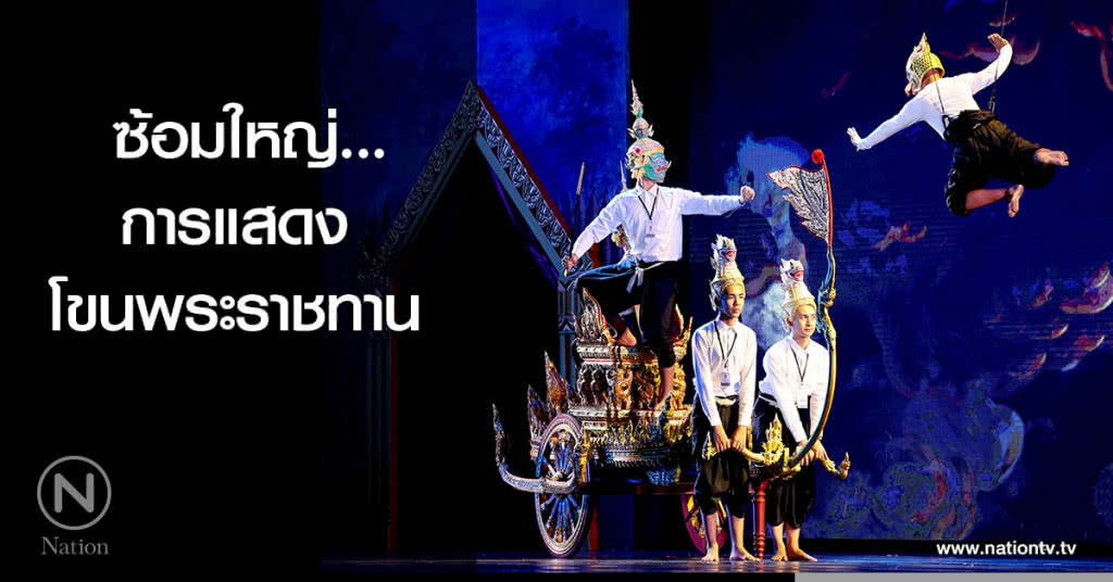 ซ้อมใหญ่...การแสดงโขนพระราชทาน ซ้อมใหญ่...การแสดงโขนพระราชทาน