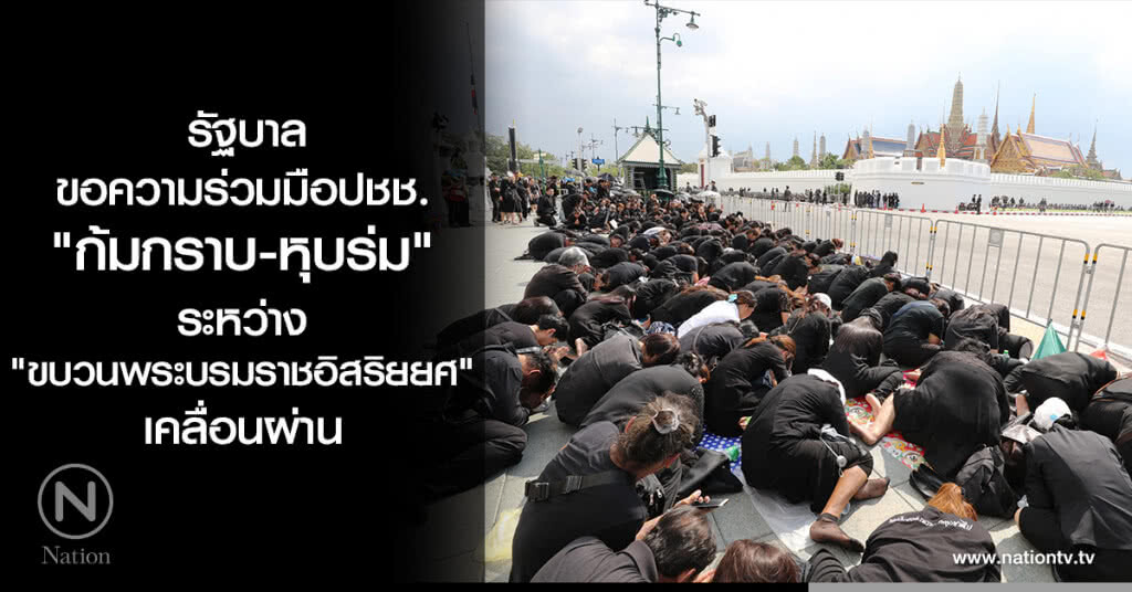 รัฐบาลขอความร่วมมือปชช. "ก้มกราบ-หุบร่ม" ระหว่าง "ขบวนพระบรมราชอิสริยยศ" เคลื่อนผ่าน
