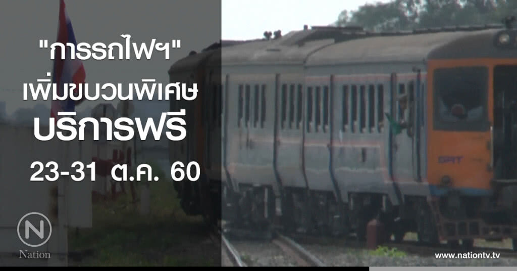 "การรถไฟฯ" เพิ่มขบวนพิเศษบริการฟรี