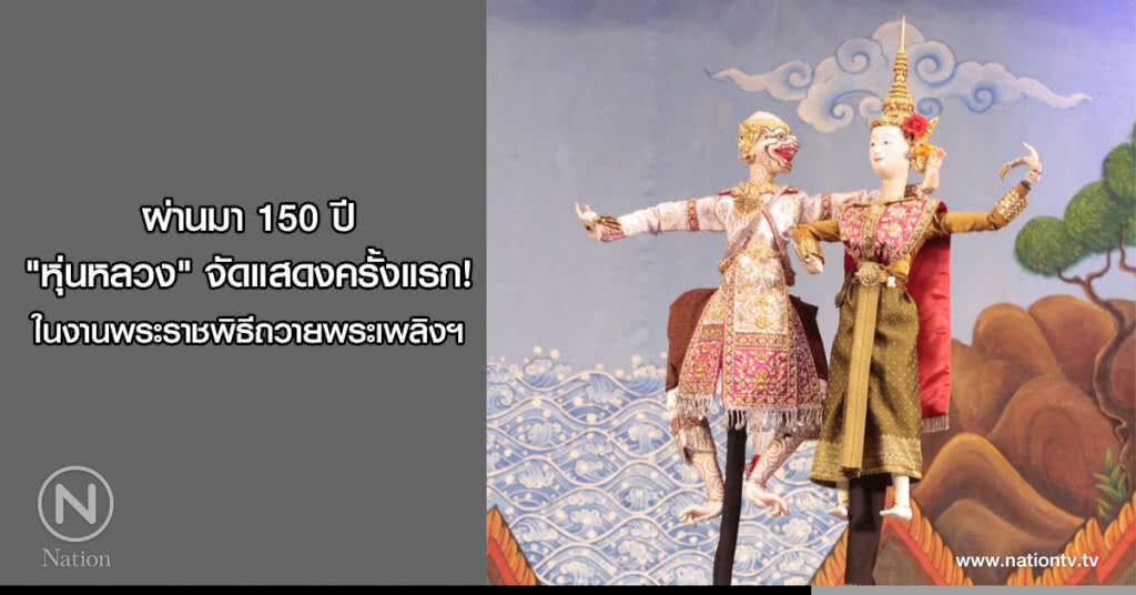 ผ่านมา 150 ปี "หุ่นหลวง" จัดแสดงครั้งแรก! ในงานพระราชพิธีถวายพระเพลิงฯ ผ่านมา 150 ปี "หุ่นหลวง" จัดแสดงครั้งแรก! ในงานพระราชพิธีถวายพระเพลิงฯ