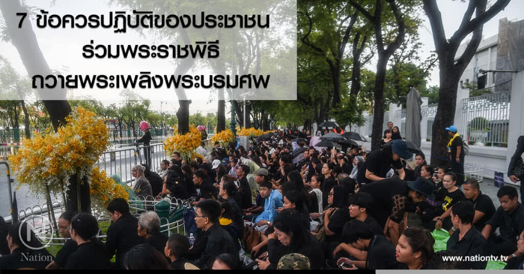 7 ข้อควรปฏิบัติของประชาชน  
ร่วมพระราชพิธีถวายพระเพลิงพระบรมศพ