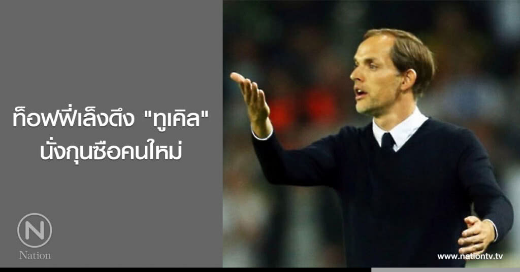 ท็อฟฟี่เล็งดึง"ทูเคิล" นั่งกุนซือคนใหม่ ท็อฟฟี่เล็งดึง"ทูเคิล" นั่งกุนซือคนใหม่