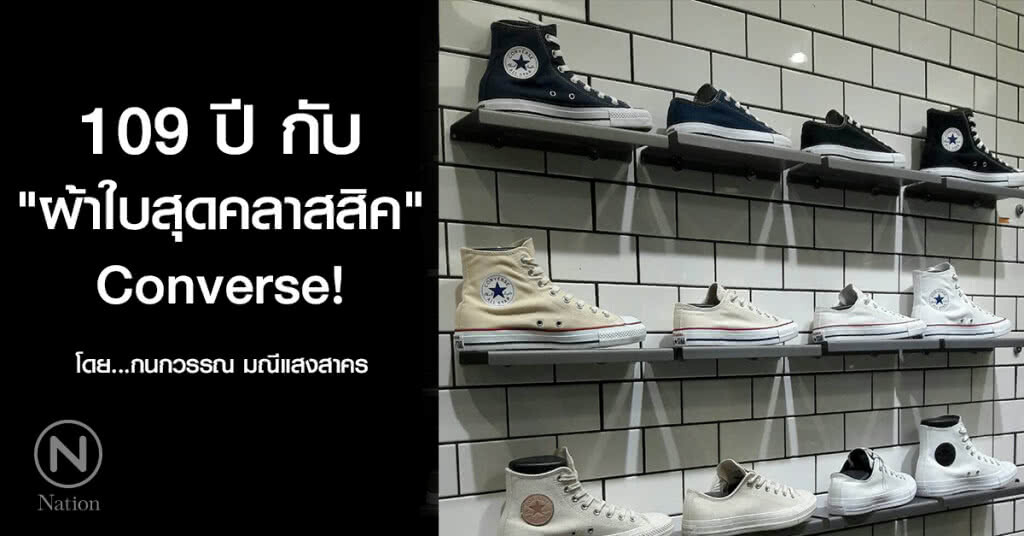 109 ปี กับ "ผ้าใบสุดคลาสสิค" Converse! 109 ปี กับ "ผ้าใบสุดคลาสสิค" Converse!