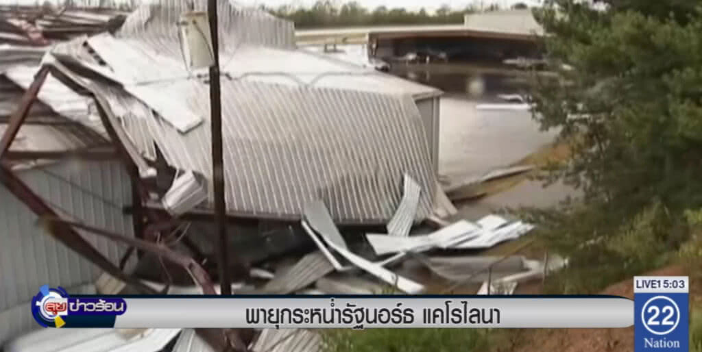 พายุถล่มรัฐนอร์ธ แคโรไลนา พายุถล่มรัฐนอร์ธ แคโรไลนา