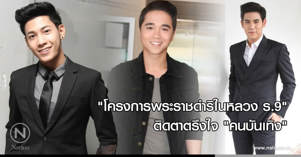 ‘โครงการพระราชดำริในหลวง ร.9’ ติดตาตรึงใจ ‘คนบันเทิง’ ‘โครงการพระราชดำริในหลวง ร.9’ ติดตาตรึงใจ ‘คนบันเทิง’
