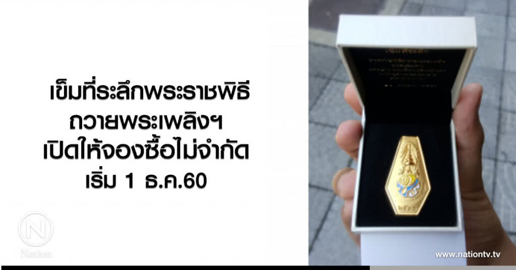 เข็มที่ระลึกพระราชพิธีถวายพระเพลิงฯ เปิดให้จองซื้อไม่จำกัด เข็มที่ระลึกพระราชพิธีถวายพระเพลิงฯ เปิดให้จองซื้อไม่จำกัด