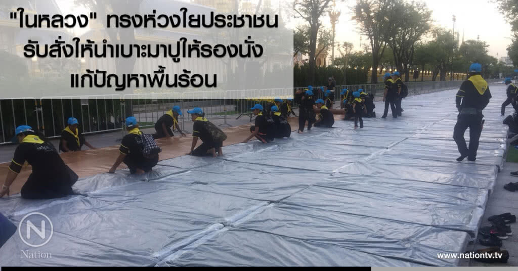 "ในหลวง" ทรงห่วงใยประชาชน
รับสั่งให้นำเบาะมาปูให้รองนั่ง
แก้ปัญหาพื้นร้อน "ในหลวง" ทรงห่วงใยประชาชน
รับสั่งให้นำเบาะมาปูให้รองนั่ง
แก้ปัญหาพื้นร้อน