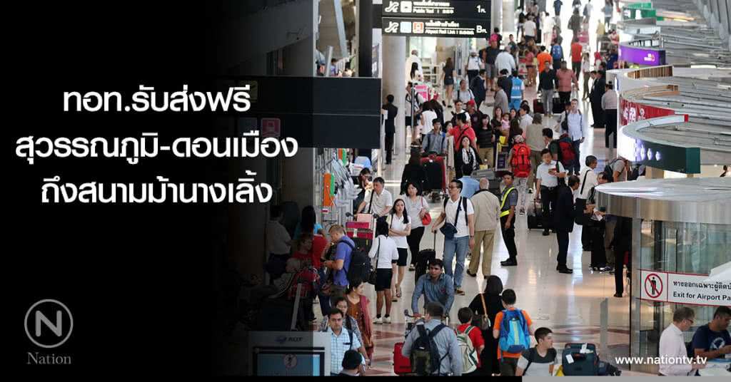 ทอท.รับส่งฟรี สุวรรณภูมิ-ดอนเมือง ถึงสนามม้านางเลิ้ง ทอท.รับส่งฟรี สุวรรณภูมิ-ดอนเมือง ถึงสนามม้านางเลิ้ง