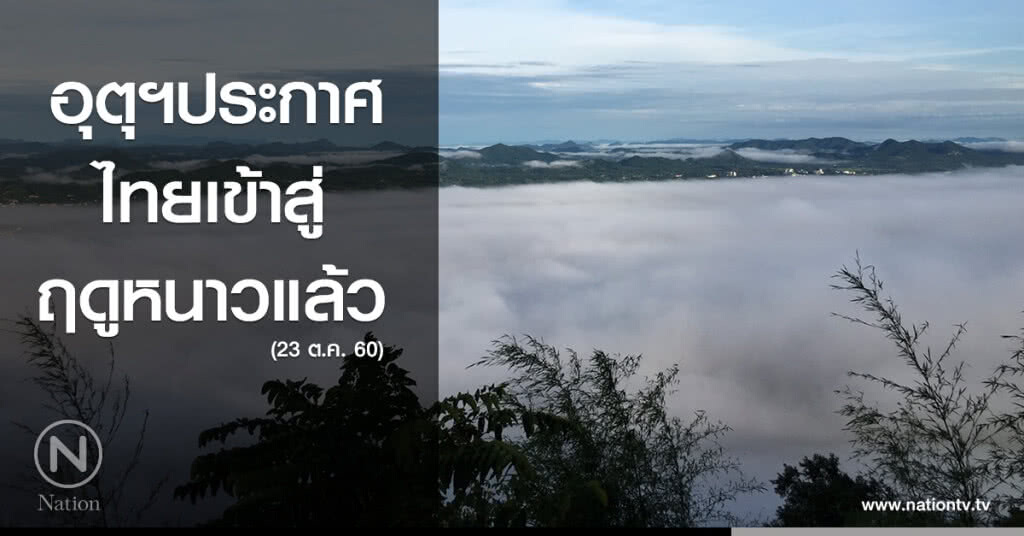 อุตุฯประกาศ ไทยเข้าสู่ฤดูหนาวแล้ว