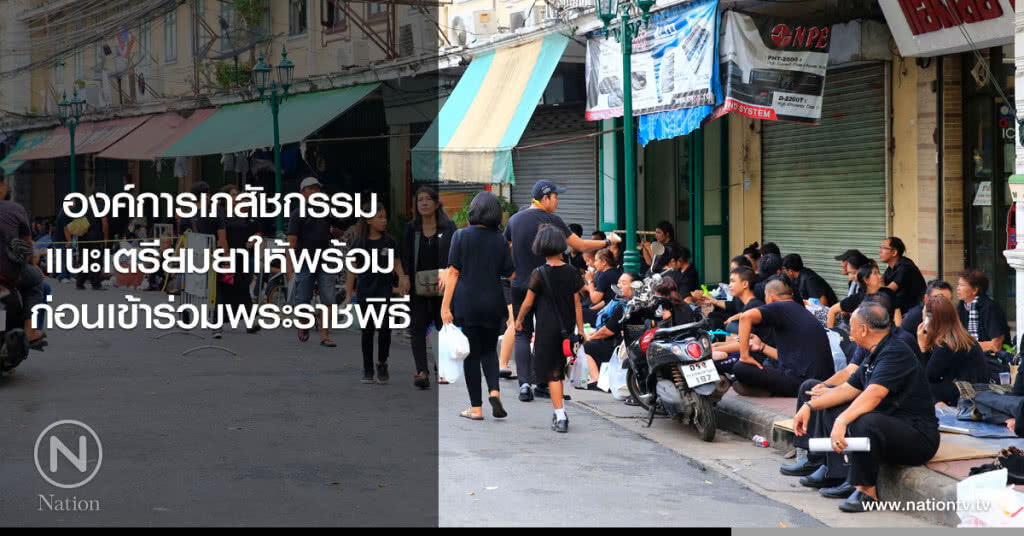 องค์การเภสัชกรรม
แนะเตรียมยาให้พร้อม
ก่อนเข้าร่วมพระราชพิธี องค์การเภสัชกรรม
แนะเตรียมยาให้พร้อม
ก่อนเข้าร่วมพระราชพิธี