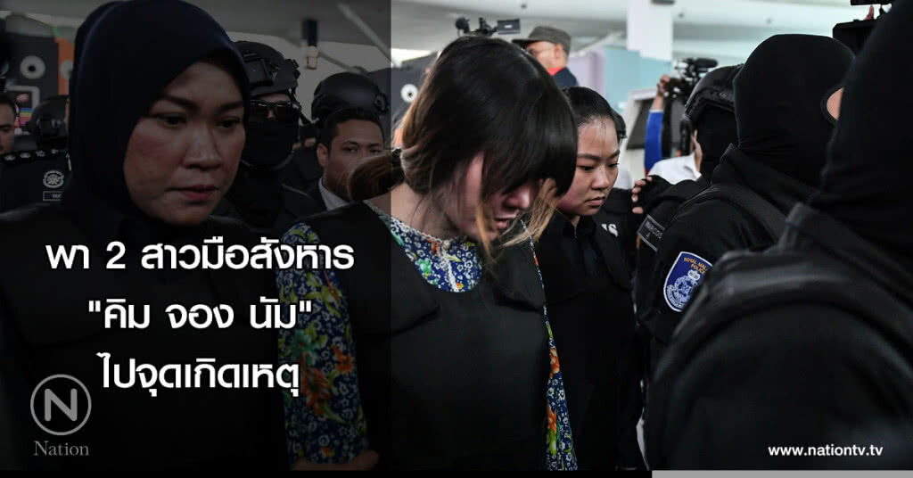 พา 2 สาวมือสังหาร "คิม จอง นัม" ไปจุดเกิดเหตุ