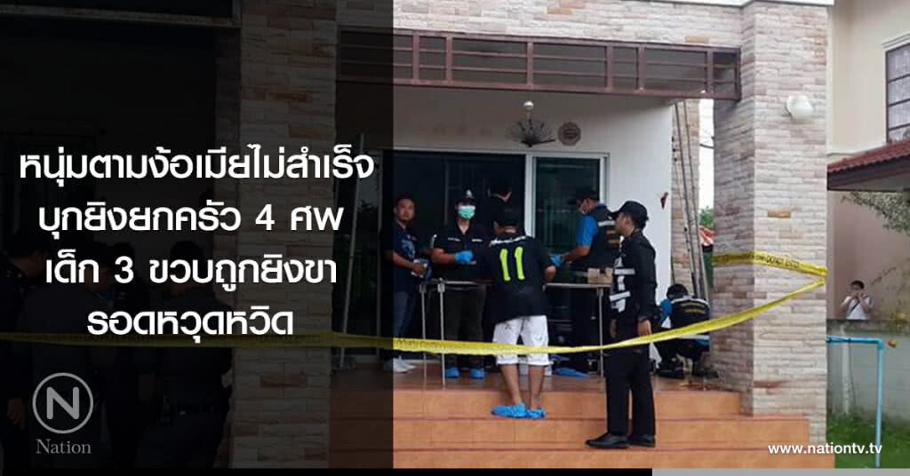 หนุ่มตามง้อเมียไม่สำเร็จ
บุกยิงยกครัว 4 ศพ
เด็ก 3 ขวบถูกยิงขา
รอดหวุดหวิด