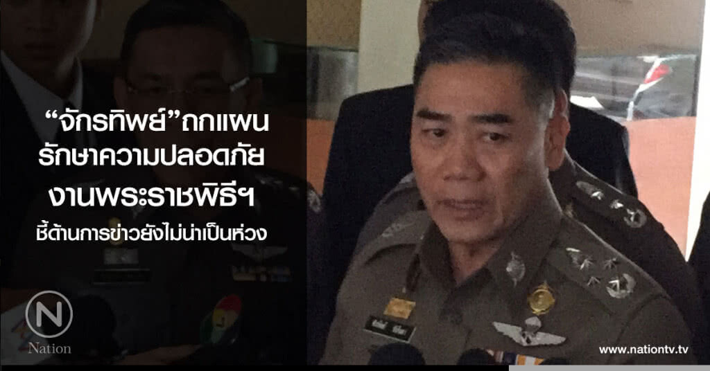 "จักรทิพย์"ถกแผน
รักษาความปลอดภัย
งานพระราชพิธีฯ 
ชี้ด้านการข่าวยังไม่น่าเป็นห่วง